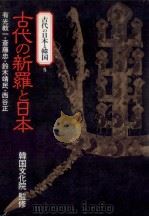 古代の新羅と日本（1990.05 PDF版）