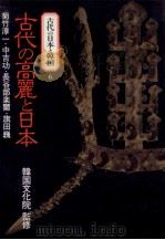 古代の高麗と日本（1990.06 PDF版）