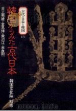 韓国からみた古代日本   1990.09  PDF电子版封面    井上秀雄 