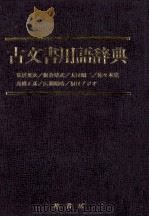 古文書用語辞典（1983.06 PDF版）