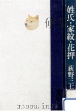 姓氏·家紋·花押   1976.09  PDF电子版封面    荻野三七彦 