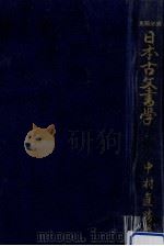 日本古文書學（1937.01 PDF版）