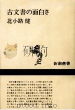 古文書の面白さ   1984.11  PDF电子版封面    北小路健 