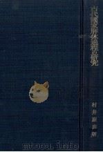 古代國家解体過程の研究   1965.04  PDF电子版封面    村井康彦 