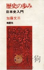 歴史の歩み（1982.05 PDF版）
