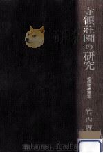 寺領莊園の研究   1942.01  PDF电子版封面    竹内理三 