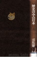 歴史の中の日本   1974.05  PDF电子版封面    司馬遼太郎 