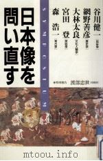 日本像を問い直す   1993.12  PDF电子版封面    網野善彦 