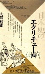 日本史のエクリチュール   1987.06  PDF电子版封面    大隅和雄 