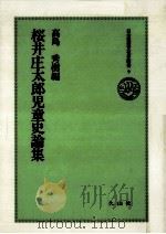 桜井庄太郎児童史論集（1996.04 PDF版）