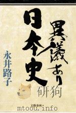 異議あり日本史   1989.06  PDF电子版封面    永井路子 