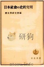 日本社會の史的究明   1949.03  PDF电子版封面    歴史学研究会 