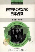世界史のなかの日本占領   1985.04  PDF电子版封面    袖井林二郎 