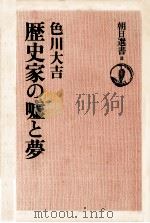 歴史家の嘘と夢   1974.03  PDF电子版封面    色川大吉 