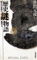 歴史謎物語   1995.03  PDF电子版封面    井沢元彦 