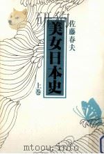 美女日本史 1   1979.11  PDF电子版封面    佐藤春夫 