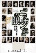 「ニッポン通」の眼   1999.12  PDF电子版封面    Plutschow 