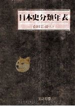 日本史分類年表   1984.06  PDF电子版封面    桑田忠親 