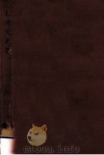 日本史年表（1966.07 PDF版）