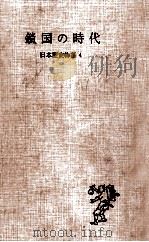 鎖国の時代   1955  PDF电子版封面    北島正元 