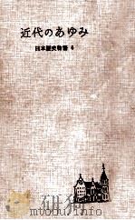 近代のあゆみ   1955.10  PDF电子版封面    松島栄一 