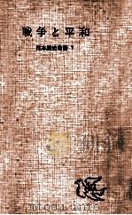 戦争と平和   1955.11  PDF电子版封面    宮川寅雄 