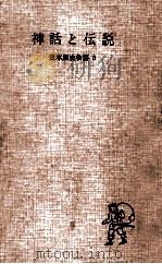 神話と伝説   1955.12  PDF电子版封面    林基 