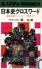 日本史クロスワード   1978.08  PDF电子版封面    黛弘道 