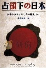 占領下の日本   1965  PDF电子版封面    来栖良夫 