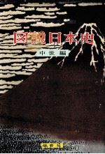図説日本史 2（1956.12 PDF版）