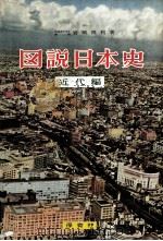 図説日本史 3（1957.03 PDF版）