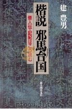 楷説邪馬台国   1990.11  PDF电子版封面    建豊男 
