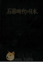 石器時代の日本   1960.06  PDF电子版封面    芹沢長介 