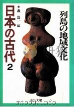 列島の地域文化   1995.11  PDF电子版封面    森浩一 