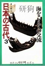 海をこえての交流   1995.12  PDF电子版封面    大林太良 