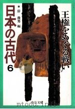 王権をめぐる戦い   1996.03  PDF电子版封面    岸俊男 