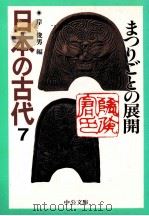 まつりごとの展開   1996.04  PDF电子版封面    岸俊男 