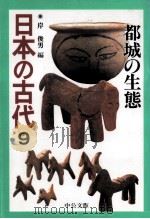 都城の生態   1996.06  PDF电子版封面    岸俊男 
