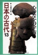 心のなかの宇宙   1996.10  PDF电子版封面    大林太良 