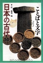 ことばと文字   1996.11  PDF电子版封面    岸俊男 