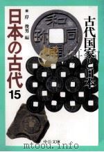 古代国家と日本（1996.12 PDF版）