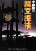 縄文探検   1998.07  PDF电子版封面    小山修三 