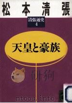 天皇と豪族   1988.03  PDF电子版封面    松本清張 