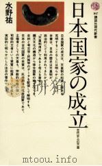 日本国家の成立（1968.10 PDF版）
