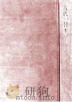 要説   1971.01  PDF电子版封面    竹内理三 