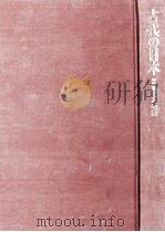 風土と生活   1971.03  PDF电子版封面    竹内理三 