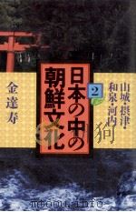 日本の中の朝鮮文化 2   1972.01  PDF电子版封面    金達寿 