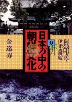 日本の中の朝鮮文化 9   1986.10  PDF电子版封面    金達寿 