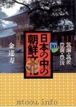 日本の中の朝鮮文化 10   1988.04  PDF电子版封面    金達寿 