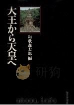 大王から天皇へ   1974.11  PDF电子版封面    和歌森太郎 